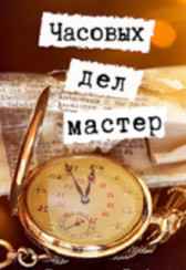 Часовых дел мастер. Денис Власов
