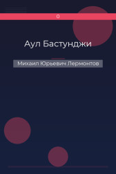 Аул Бастунджи Михаил Юрьевич Лермонтов