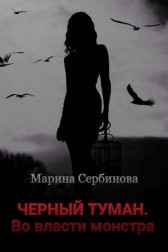ЧЕРНЫЙ ТУМАН. Во власти монстра Марина Сербинова