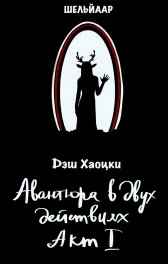Авантюра в двух действиях. Акт I