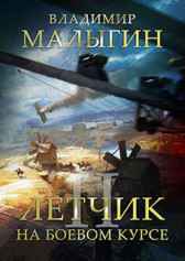 Лётчик 2 "На боевом курсе" Малыгин Владимир