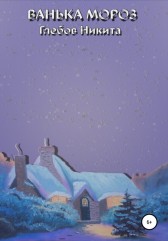 Ванька Мороз Глебов Никита