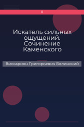 Искатель сильных ощущений. Сочинение Каменского Виссарион Григорьевич Белинский