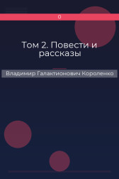 Том 2. Повести и рассказы Владимир Галактионович Короленко