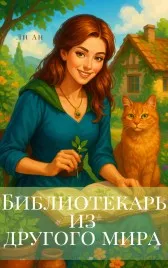 Библиотекарь из другого мира