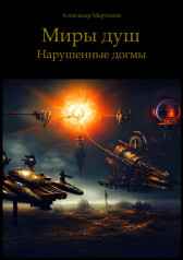 Нарушенные догмы Александр Мартынов
