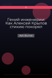 Гений инженерии: Как Алексей Крылов стихию покорял