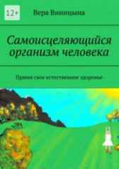 Самоисцеляющийся организм человека Вера