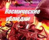 Космические ублюдки Якупов Наиль