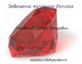 Завещание Железного Феликса Сергей Голованов