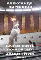 Будем жить по-новому! ЗАЩИТНИК Александр Кириллов