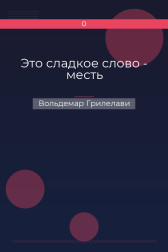 Это сладкое слово - месть Вольдемар Грилелави