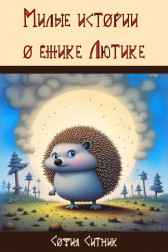 Милые истории о ежике Лютике София Ситник