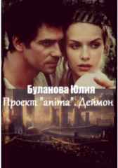 Проект «Anima». Деймон Буланова Юлия