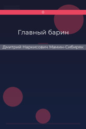 Главный барин Дмитрий Наркисович Мамин-Сибиряк