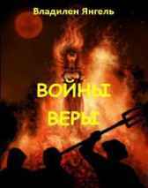 Войны веры Янгель Владилен