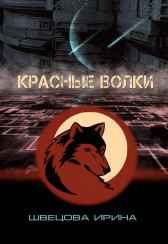 Красные волки Саломея