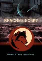 Красные волки