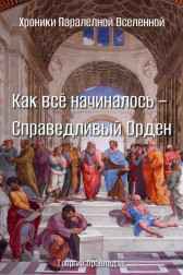 Как всё начиналось – Справедливый Орден Георгий Орбеладзе