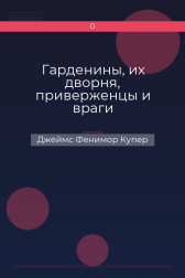 Гарденины, их дворня, приверженцы и враги Джеймс Фенимор Купер