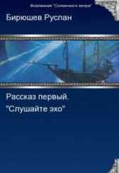 Рассказ первый. "Слушайте эхо..." Руслан Бирюшев