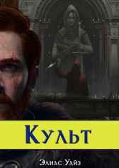 Культ. Книга I Элиас Уайз