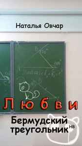 Любви Бермудский треугольник