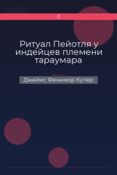 Ритуал Пейотля у индейцев племени тараумара Джеймс Фенимор Купер