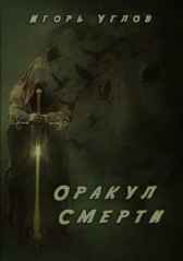 Оракул смерти Игорь Углов