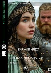 Княжий крест Лариса Куролесова