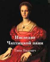 Наследие Чахтицкой пани Тина Валевич