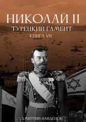 Николай Второй. Книга седьмая. Турецкий гамбит. Дмитрий Найденов