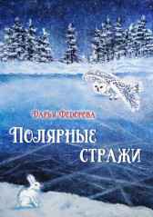 Полярные Стражи Дарья Федорова