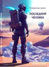 Потерянная Земля. Книга 1. Последний человек. Фантазия