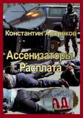 Ассенизаторы. Расплата Константин Хохряков