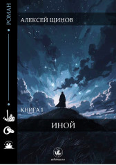 Иной Гость-52759