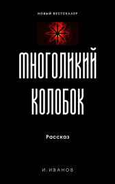Многоликий Колобок Иван Иванов (не шутка)