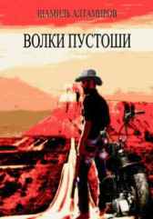 Волки пустоши Алтамиров Шамиль