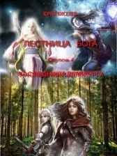 Наследники Демиурга