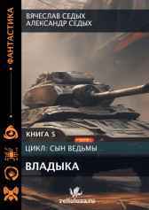 Сын ведьмы - 5. Владыка Александр Седых
