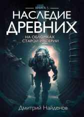 Наследие Древних. На обломках Империи. Книга пятая. Дмитрий Найденов