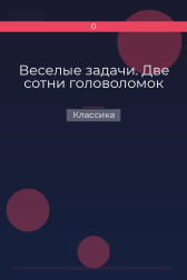 Веселые задачи. Две сотни головоломок Классика