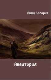 Акватория Анна Богарнэ