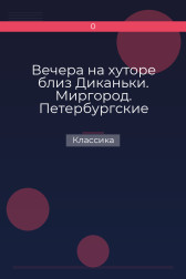 Вечера на хуторе близ Диканьки. Миргород. Петербургские повести Классика