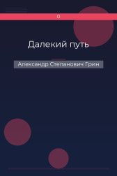 Далекий путь Александр Степанович Грин