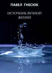 Источник вечной жизни Павел Гнесюк