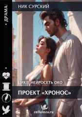 Нейросеть ОКО: проект "Хронос" Ник Сурский