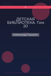 ДЕТСКАЯ БИБЛИОТЕКА. Том 20 Александр Пушкин