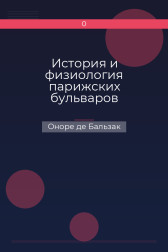 История и физиология парижских бульваров Оноре де Бальзак