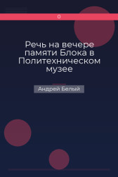 Речь на вечере памяти Блока в Политехническом музее Андрей Белый